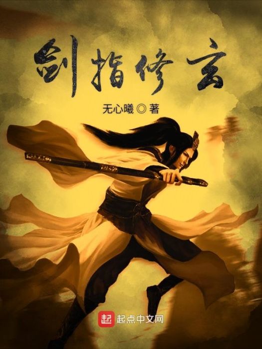 劍指修玄 劍指修玄