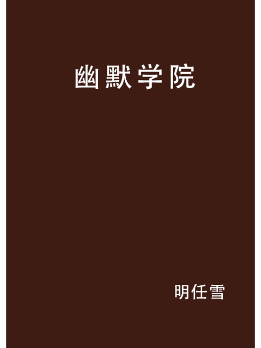幽默學院 幽默學院