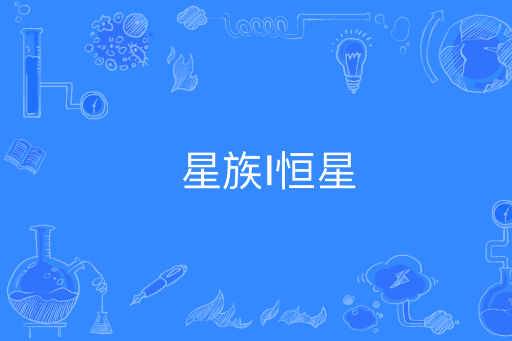 星族Ⅰ恆星 星族Ⅰ恆星