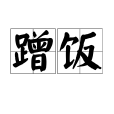 蹭飯(漢語辭彙) 蹭飯(漢語辭彙)