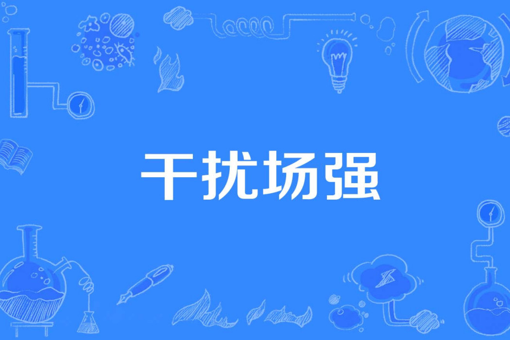 干擾場強 干擾場強
