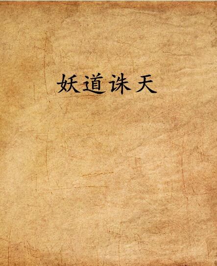 妖道誅天 妖道誅天