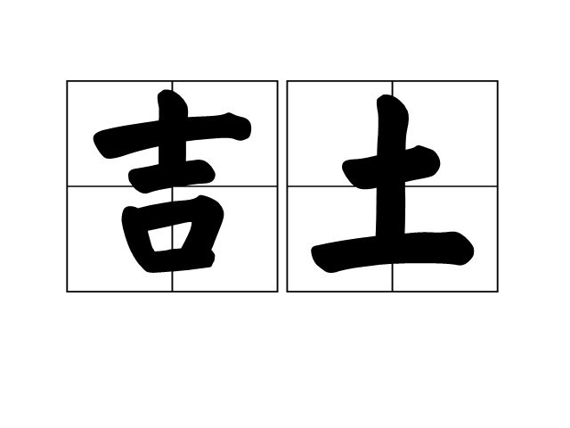 吉土 吉土