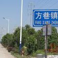 方巷鎮