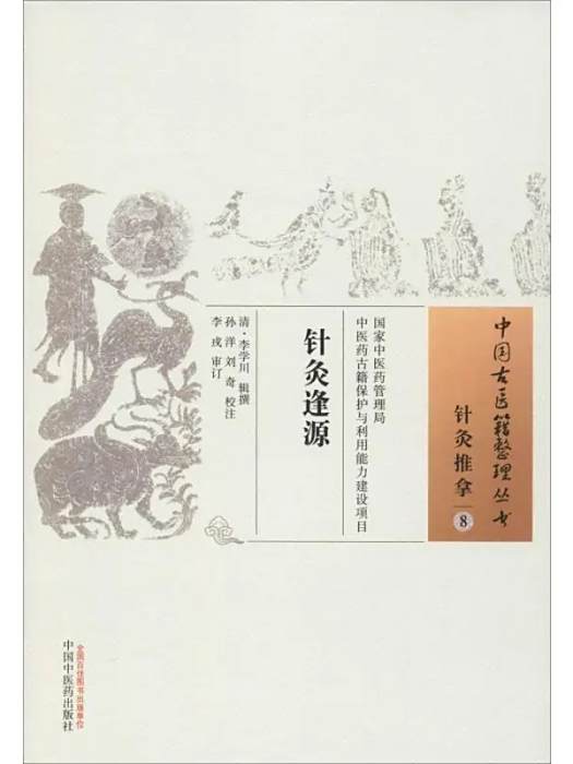 針灸逢源(2019年中國中醫藥出版社出版的圖書) 針灸逢源(2019年中國中醫藥出版社出版的圖書)