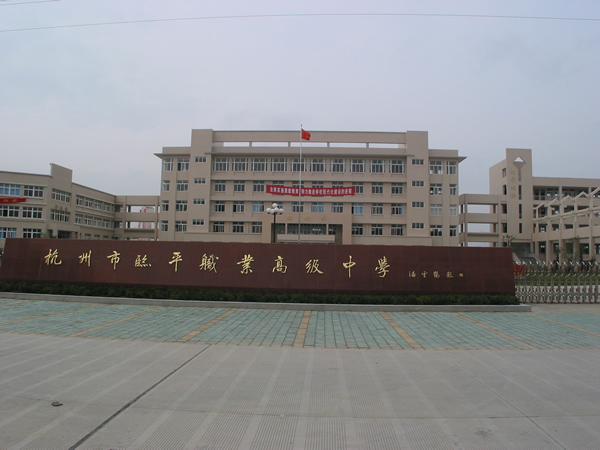 杭州市商貿職業高級中學