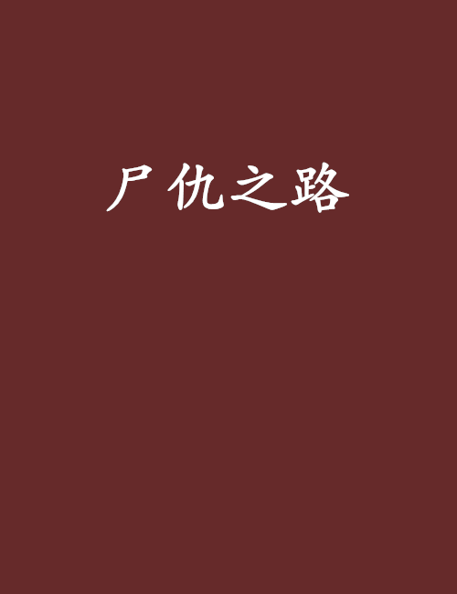 屍仇之路(霧雨囚心創作的網路小說) 屍仇之路(霧雨囚心創作的網路小說)