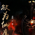 欲為仙魔 欲為仙魔