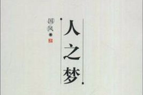 人之夢 人之夢