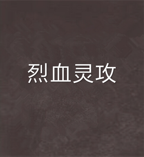 烈血靈攻 烈血靈攻