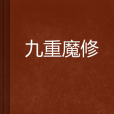 九重魔修