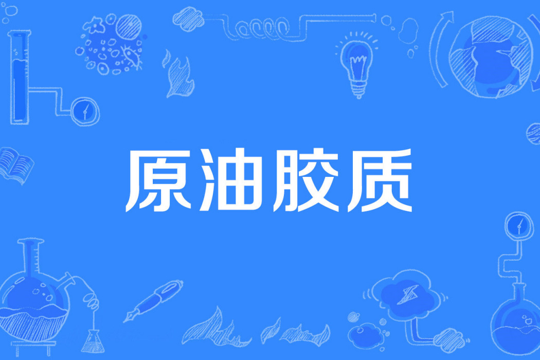 原油膠質 原油膠質