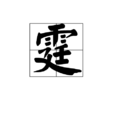 霆 霆