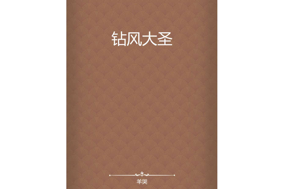 鑽風大聖 鑽風大聖