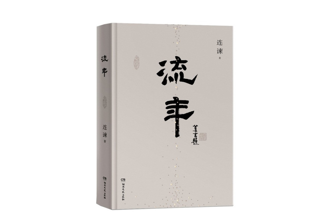 流年(2023年湖南文藝出版社出版的圖書) 流年(2023年湖南文藝出版社出版的圖書)