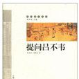 提問呂不韋 提問呂不韋