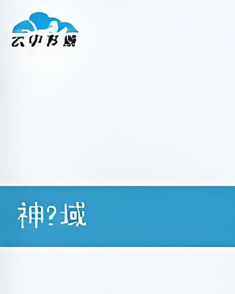 神域之榮光 神域之榮光