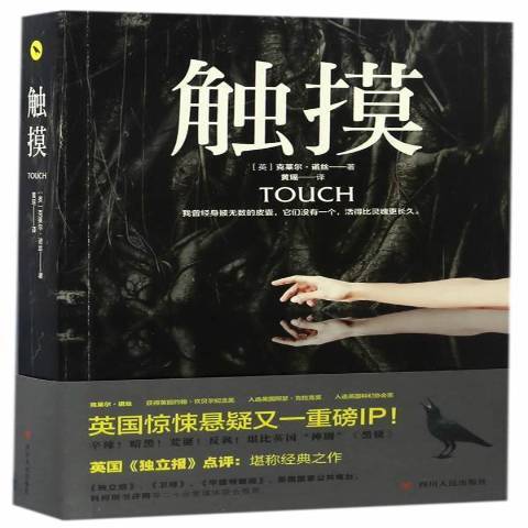 觸摸(2017年四川人民出版社出版的圖書) 觸摸(2017年四川人民出版社出版的圖書)