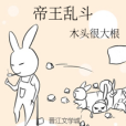 帝王亂鬥 帝王亂鬥