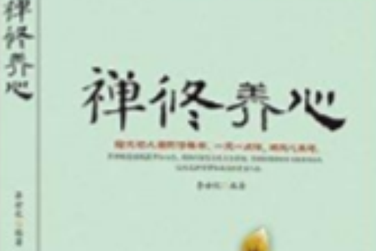 禪修養心