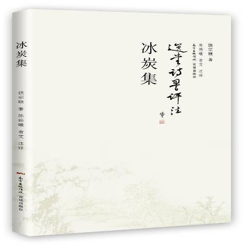 冰炭集 冰炭集