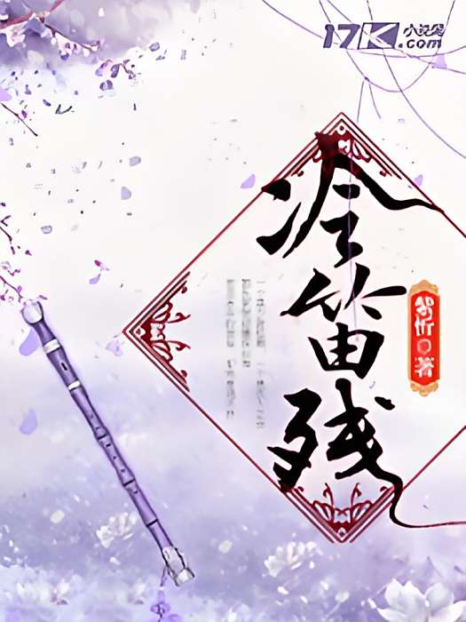 冷笛殘 冷笛殘