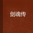劍魂傳 劍魂傳