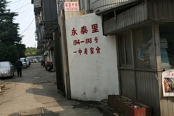 永泰里 永泰里