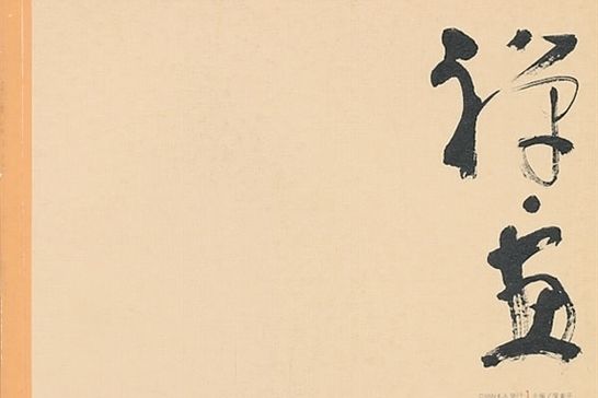 禪·畫(2013年中國戲劇出版社出版,侯素平編) 禪·畫(2013年中國戲劇出版社出版,侯素平編)