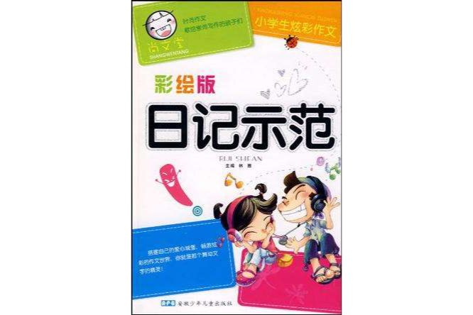 日記示範 日記示範