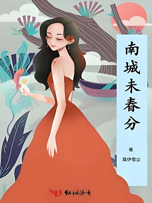 南城未春分 南城未春分