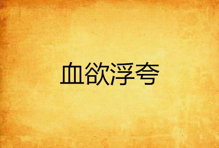 血欲浮誇 血欲浮誇