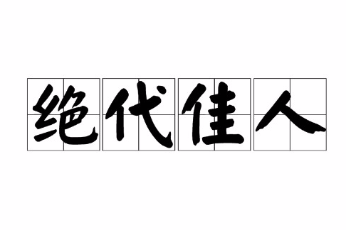 絕代佳人(漢語詞語) 絕代佳人(漢語詞語)