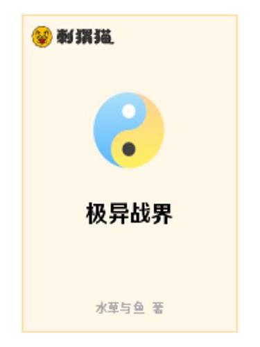 極異戰界 極異戰界