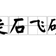 走石飛砂 走石飛砂