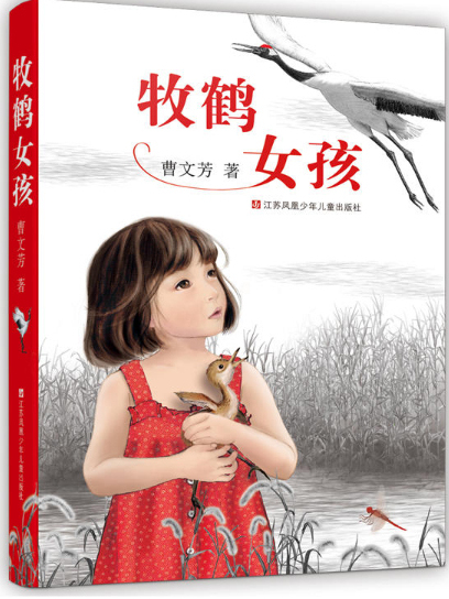 牧鶴女孩(2019年江蘇鳳凰少年兒童出版社出版的圖書) 牧鶴女孩(2019年江蘇鳳凰少年兒童出版社出版的圖書)