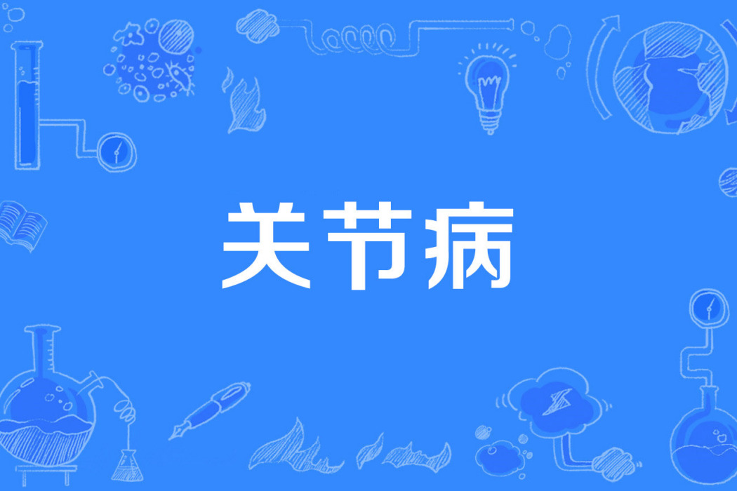 關節病 關節病