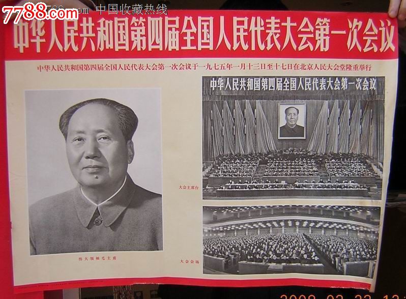 中華人民共和國第四屆全國人民代表大會第一次會議