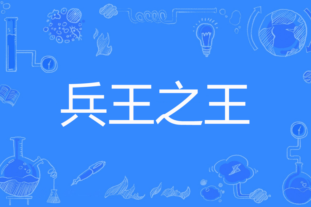 兵王之王(竹林一葉青創作的網路小說) 兵王之王(竹林一葉青創作的網路小說)