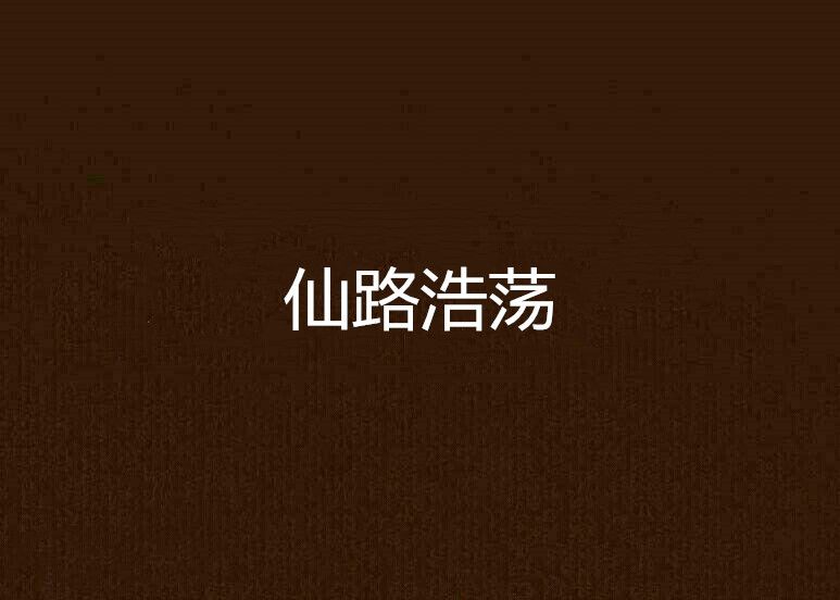 仙路浩蕩 仙路浩蕩