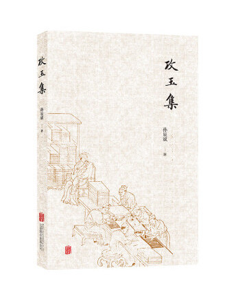 攻玉集 攻玉集