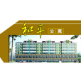 和平公寓 和平公寓