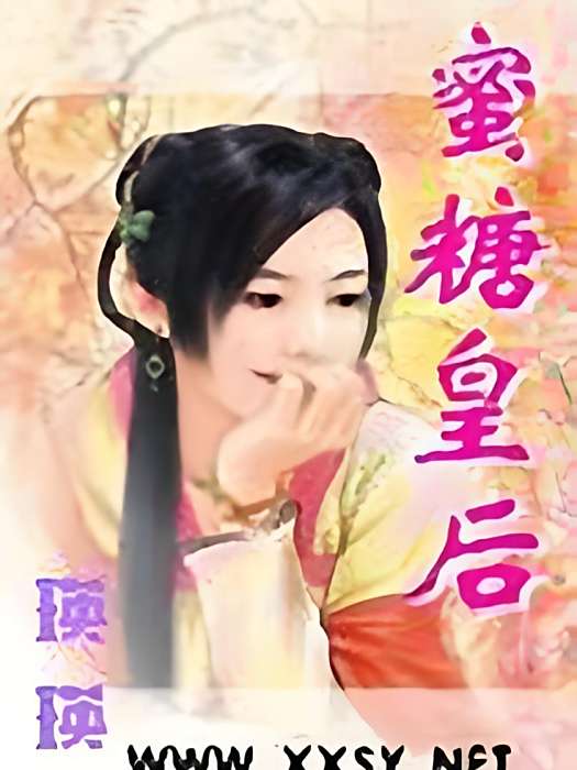 蜜糖皇后 蜜糖皇后