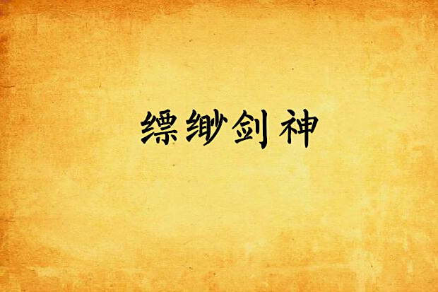 縹緲劍神 縹緲劍神