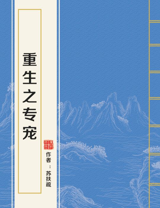 重生之專寵 重生之專寵