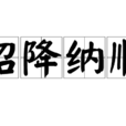 招降納順 招降納順