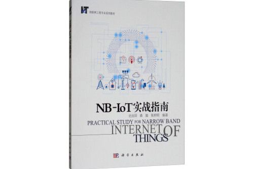 NB-IoT實戰指南 NB-IoT實戰指南