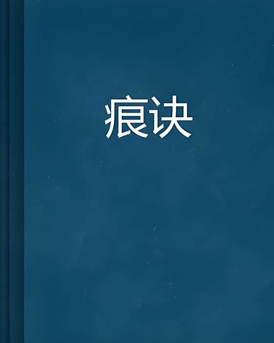 痕訣