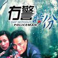 無警時分 無警時分