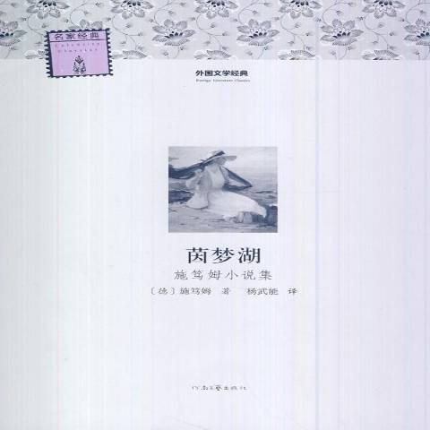 茵夢湖(2014年河南文藝出版社出版的圖書) 茵夢湖(2014年河南文藝出版社出版的圖書)